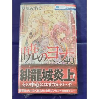 ハクセンシャ(白泉社)の暁のヨナ 40　草凪みずほ　新品未開封(少女漫画)