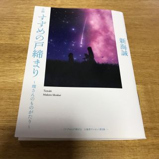 すずめの戸締まり　環さんのものがたり(文学/小説)