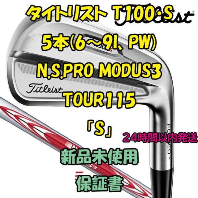 【お買い得品】タイトリスト T100S 6-PW 5本　 モーダス 115S