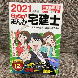 これだけ！まんが宅建士 なめんな！ギャグまんが ２０２１年度版(資格/検定)