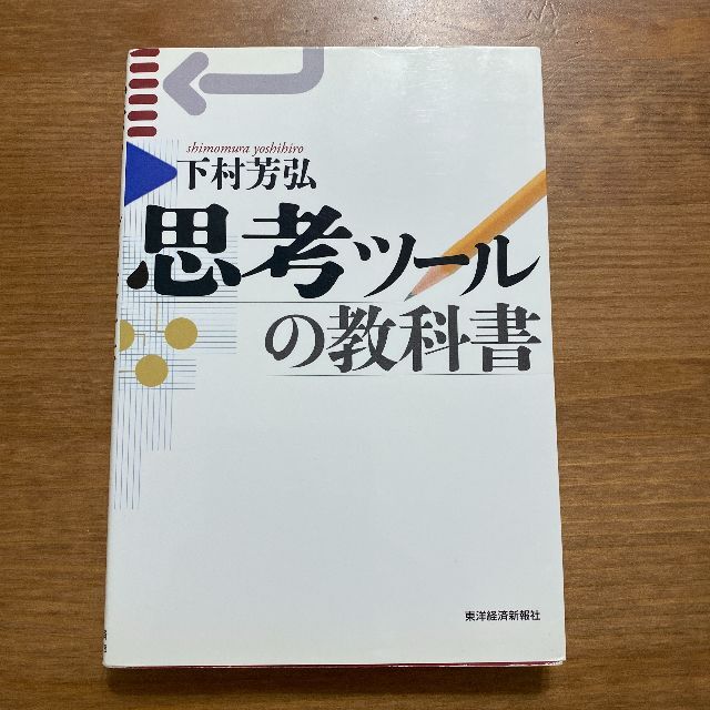 初版　思考ツールの教科書　下村 芳弘 エンタメ/ホビーの本(ビジネス/経済)の商品写真