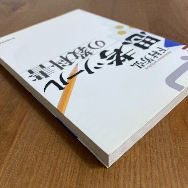 初版　思考ツールの教科書　下村 芳弘 エンタメ/ホビーの本(ビジネス/経済)の商品写真