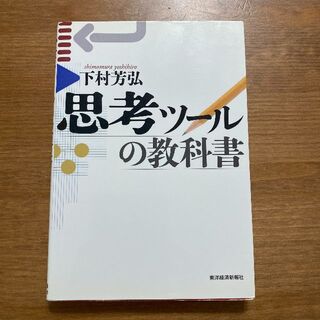初版　思考ツールの教科書　下村 芳弘(ビジネス/経済)