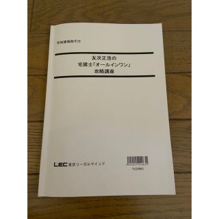 LEC 友次正浩の宅建士「オールインワン」攻略講座(資格/検定)