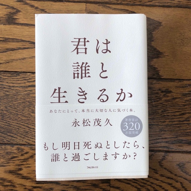 君は誰と生きるか エンタメ/ホビーの本(文学/小説)の商品写真