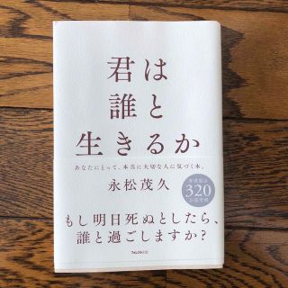 君は誰と生きるか(文学/小説)