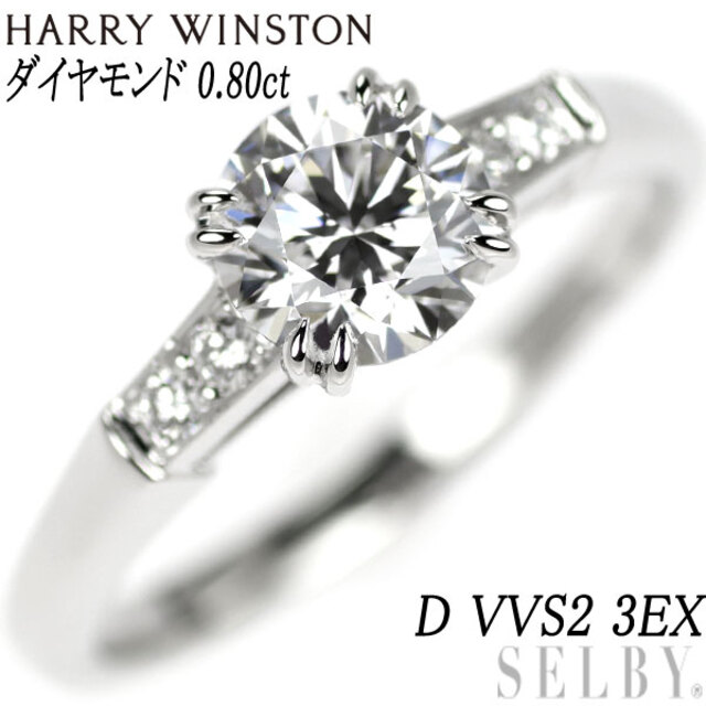 HARRY WINSTON - ハリーウィンストン Pt950 ダイヤモンド リング 0.80ct D VVS2 3EX トリスト