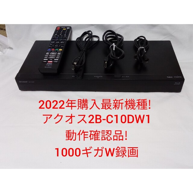 2022年3月購入(使用期間10ヵ月)最新機種!アクオス2B-C10DW1