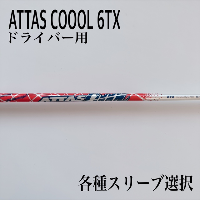 限定 希少 ATTAS COOOL/アッタスクール 6TX ドライバー ゴルフ ゴルフ