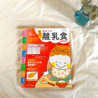 最新！初めての離乳食新百科(住まい/暮らし/子育て)