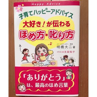 子育てハッピ－アドバイス大好き！が伝わるほめ方・叱り方(結婚/出産/子育て)