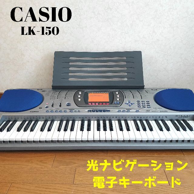 CASIO LK-150 カシオ 光ナビゲーション 電子キーボード 電子ピアノ