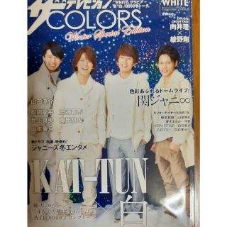 ③ザテレビジョンCOLOR WHITE Vol.4  2014年 KAT-TUN(音楽/芸能)