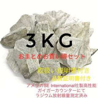 バドガシュタイン鉱石 3kgお任せセット ラジウム放射線計測定済み 自宅温泉(入浴剤/バスソルト)