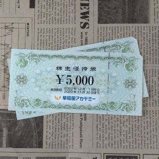 株主優待　早稲田アカデミー　５０００円×２枚　2023.11.30迄(その他)