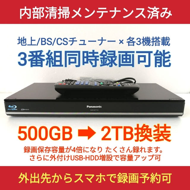 3チューナーPanasonic Blu-ray DIGA DMR-BZT710