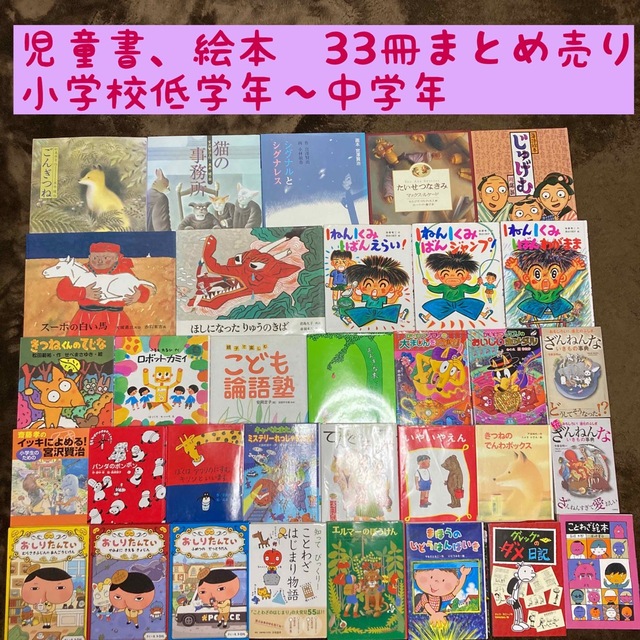絵本/児童書 児童書、絵本 33冊まとめ売り