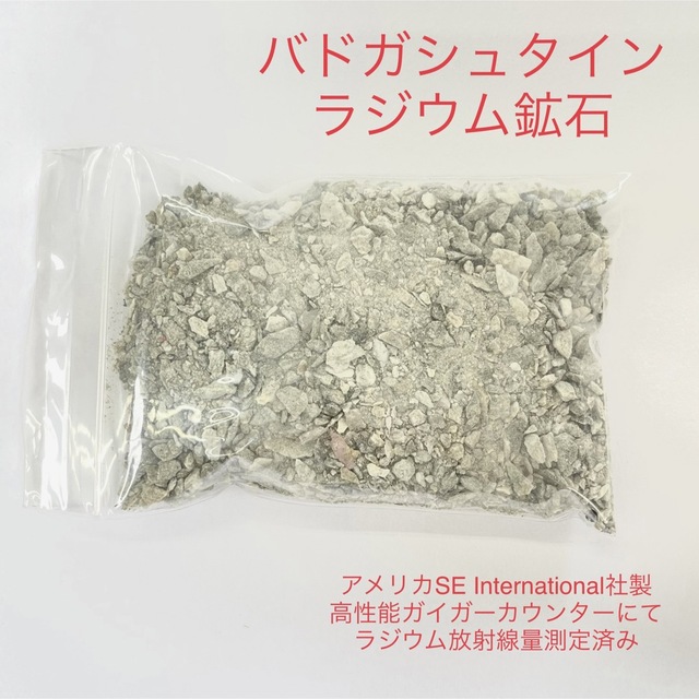 バドガシュタイン鉱石 100g オーストリア産ラジウム鉱石 コスメ/美容のボディケア(入浴剤/バスソルト)の商品写真