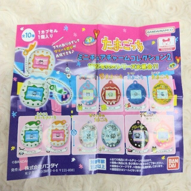 たまごっち ミニチュアチャームコレクション2 全10種 ガチャガチャ