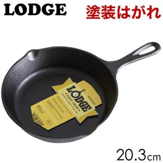 ロッジ(Lodge)の(KM0265)訳あり ロッジ スキレット 8インチ 20.3cm(調理器具)