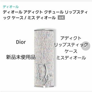 ディオール(Dior)のディオール アディクトリップスティック ケース ミスディオール(口紅)