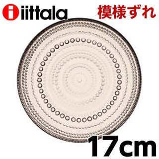 イッタラ(iittala)の(KM0285)訳あり イッタラ カステヘルミ プレート 17cm リネン(食器)