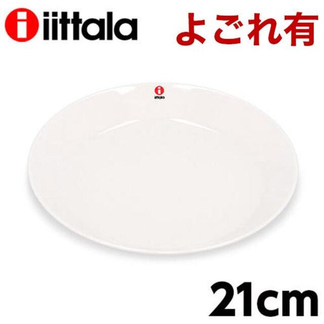 iittala(イッタラ)の(KM0292)訳あり イッタラ ティーマ プレート 21cm ホワイト インテリア/住まい/日用品のキッチン/食器(食器)の商品写真