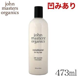 ジョンマスターオーガニック(John Masters Organics)の(KM0293)訳あり ジョンマスター インテンシブコンディショナー 473ml(コンディショナー/リンス)