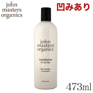 ジョンマスターオーガニック(John Masters Organics)の(KM0293)訳あり ジョンマスター インテンシブコンディショナー 473ml(コンディショナー/リンス)