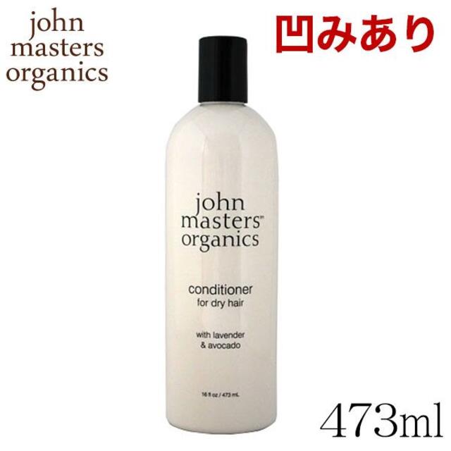 John Masters Organics(ジョンマスターオーガニック)の(KM0294)訳あり ジョンマスター インテンシブコンディショナー 473ml コスメ/美容のヘアケア/スタイリング(コンディショナー/リンス)の商品写真