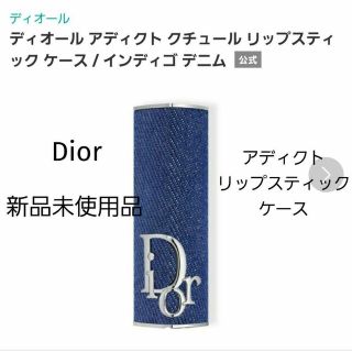 ディオール(Dior)のディオール アディクトリップスティック ケース(口紅)