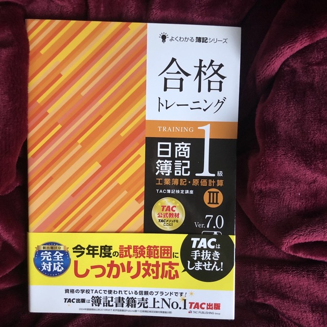 合格トレーニング日商簿記１級工業簿記・原価計算 ３ Ｖｅｒ．７．０の ...