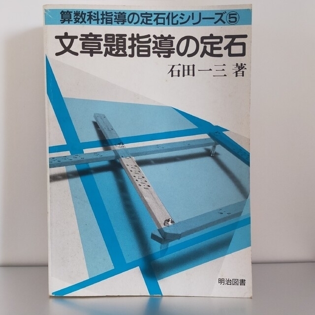 文章題指導の定石 (算数科指導の定石化シリーズ)石田 一三の+inforsante.fr