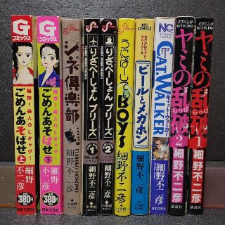 細野不二彦 漫画10冊セット ヤミの乱破 ごめんあそばせ あどりぶシネ倶楽部 他(全巻セット)