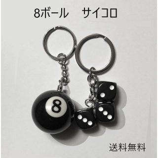 8ボール ＆ サイコロ キーホルダー ビリヤード エイトボール(キーホルダー)