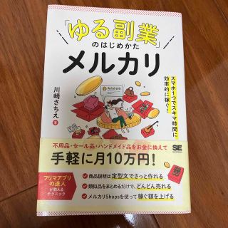 「ゆる副業」のはじめかたメルカリ　スマホ１つでスキマ時間に効率的に稼ぐ！(ビジネス/経済)