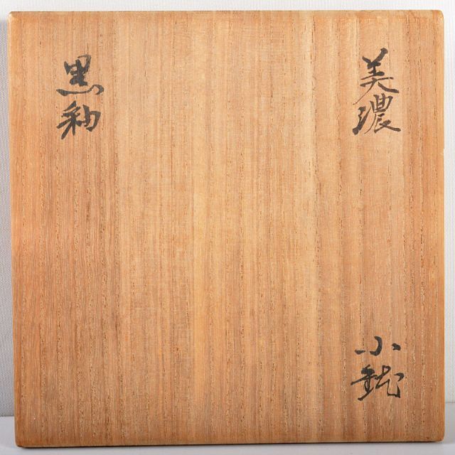 北大路魯山人作 美濃焼 黒釉 小鉢 黒田陶々庵識箱 D R5334 北大路魯山人作 美濃焼 黒釉 小鉢 黒田陶々庵識箱 D R5334