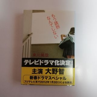 もう誘拐なんてしない　東川篤哉　文庫本(その他)