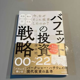 バフェットの投資戦略　’００～’２２(ビジネス/経済)