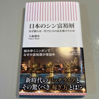 日本のシン富裕層 なぜ彼らは一代で巨万の富を築けたのか(その他)