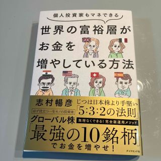 個人投資家もマネできる世界の富裕層がお金を増やしている方法(ビジネス/経済)