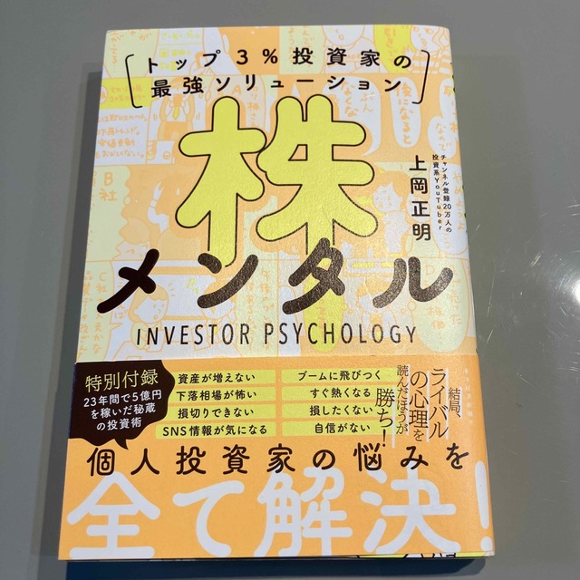 株メンタル トップ３％投資家の最強ソリューション エンタメ/ホビーの本(ビジネス/経済)の商品写真