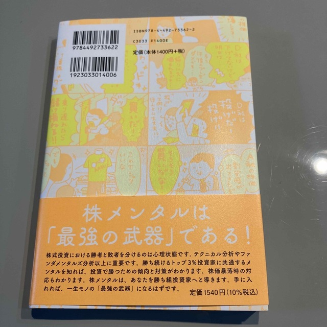 株メンタル トップ３％投資家の最強ソリューション エンタメ/ホビーの本(ビジネス/経済)の商品写真