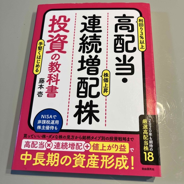 高配当・連続増配株投資の教科書 エンタメ/ホビーの本(ビジネス/経済)の商品写真