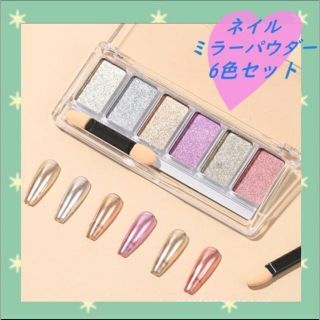 ミラーネイル6色セット ジェルネイルゴージャスネイルパウダー ポイントアート◎(ネイル用品)