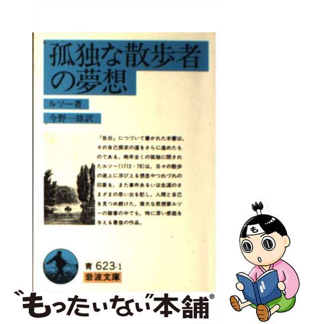 中古】 孤独な散歩者の夢想/岩波書店/ジャン・ジャック・ルソーの通販