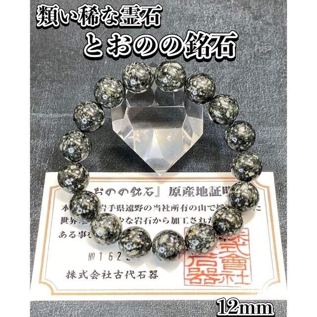 類い稀な霊石・限定品】天然石 とおのの銘石 ブレスレット 12mm 最も