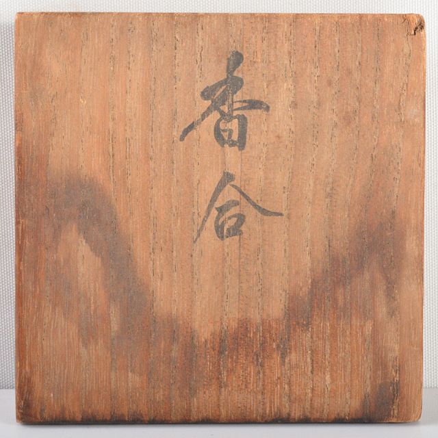 茶道具 祥雲造 仁清写 鳥香合 共箱 M R5358の通販 by 茶道具 祥雲造 仁清写 鳥香合 共箱 M R5358の通販 by