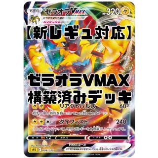 ポケモン(ポケモン)の【新レギュ対応】ポケモンカード ゼラオラVMAX 構築済みデッキ(Box/デッキ/パック)