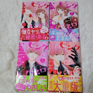 ピンクとハバネロ １～4巻(少女漫画)